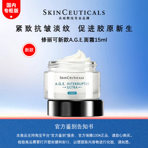 修丽可新款AGE面霜15ml