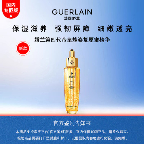 娇兰第四代帝皇蜂姿复原蜜