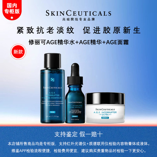 修丽可AGE精华水/精华/面霜