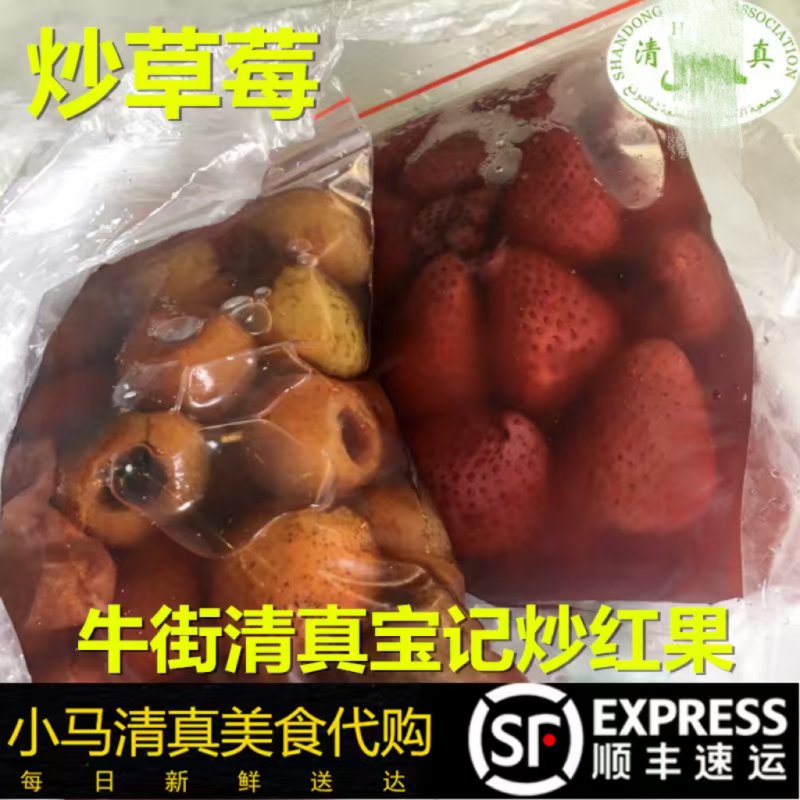 清真北京牛街宝记豆汁店正宗地道炒草莓炒红果炒杏开胃健脾顺丰