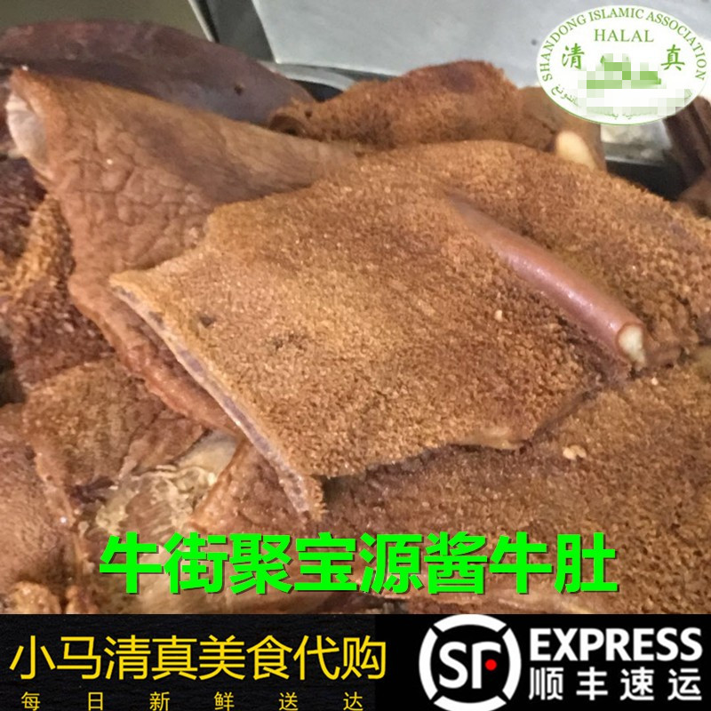 密子君推荐北京牛街小吃酱牛肚清真卤牛肚聚宝源熟食抖音顺丰