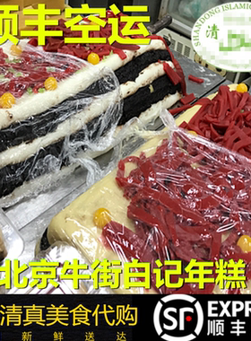 北京牛街清*真白记年糕500g江米切糕点心粘糕盆糕黄米紫米糯顺丰