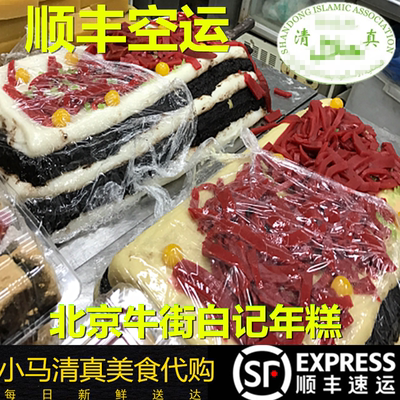 北京牛街清*真白记年糕500g江米切糕点心粘糕盆糕黄米紫米糯顺丰