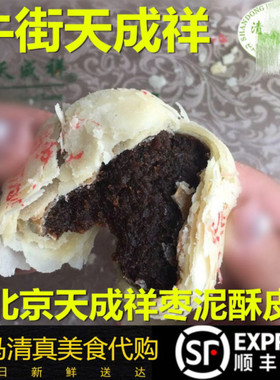 北京牛街清真天成祥枣泥酥皮500g点心传统手工糕点不腻顺丰全国