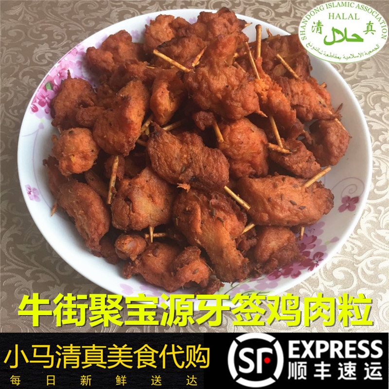 北京牛街聚宝源牙签鸡肉粒清真小吃回民500g网红排国内代购