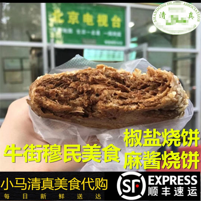 北京牛街手工清真椒盐烧饼