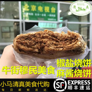 北京牛街芝麻酱烧饼10个手工火烧清真穆民美食椒盐烧饼小吃排队