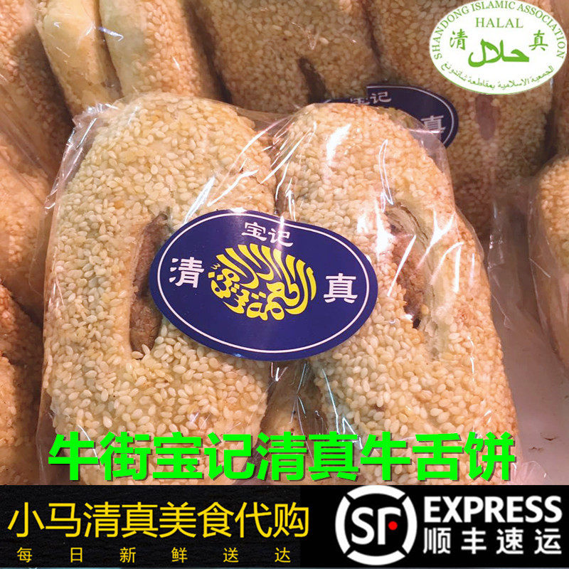 北京牛街清真小吃宝记牛舌饼1袋四个传统糕点老式手工点心网红