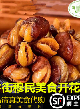 北京牛街清真兰花豆香酥五香休闲零食炒货蚕豆开花豆年货顺丰全国