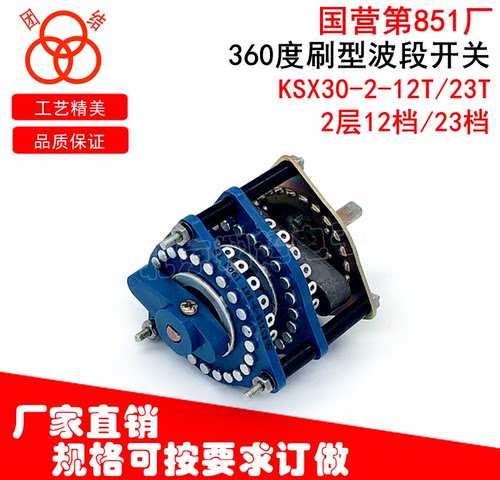 国营851厂波段开关纯胶波段开关