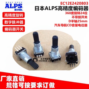 ALPS编码器EC12E2420803 数字脉冲编码器24位不带开关轴长25MM