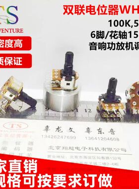 WH148双联电位器6脚塑料花轴15mm螺套B100KB500K单圈镀锡机调音量