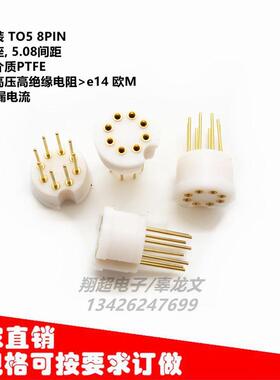 德国FISCHER TF58 TO5 8PIN PTFE精密运放CAN TO封装特氟龙IC插座