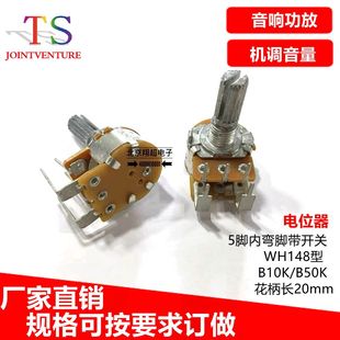 5脚内弯脚带开关电位器16型碳膜WH148型 B50K花柄长20mm B10K