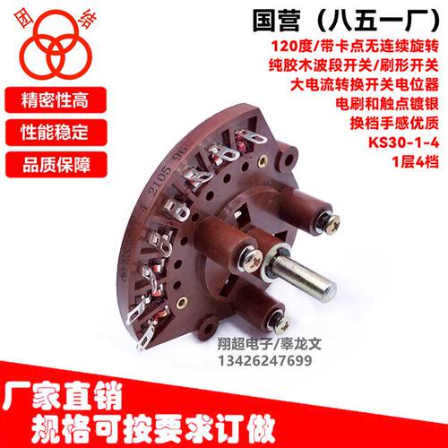 团结851厂军工KS30-1-4纯胶木大功率电位器波段刷形旋转开关1层