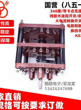 240度纯胶木刷型旋转波段开关KS30-3-8团结851军工3层8档电位器