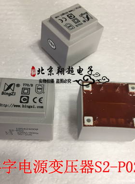 四方兵字电源变压器S2-P02 正品T70/B 2.0VA 220V变单9V 变压器S2
