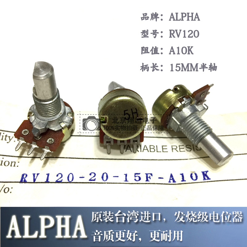 ALPHA进口A10K单联RV120-A103单声道发烧音响量电位器长15MM半轴