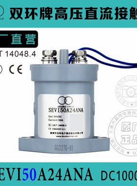 双环牌电车用高压直流接触器SEVI50A24ANA充电桩配件