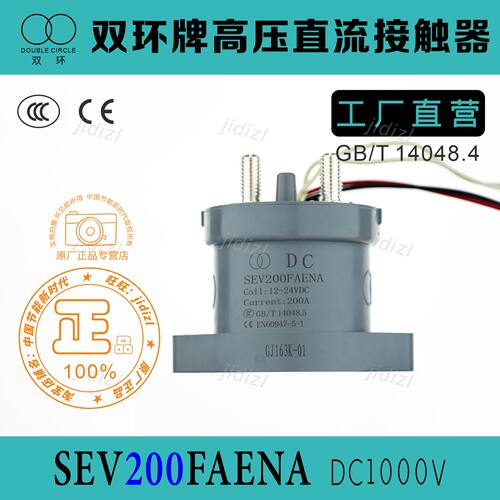 双环牌电车用高压直流接触器SEV200FAENA充电桩用