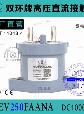 双环牌电车用高压直流接触器SEVI250F12ANA充电桩配件宽电压款