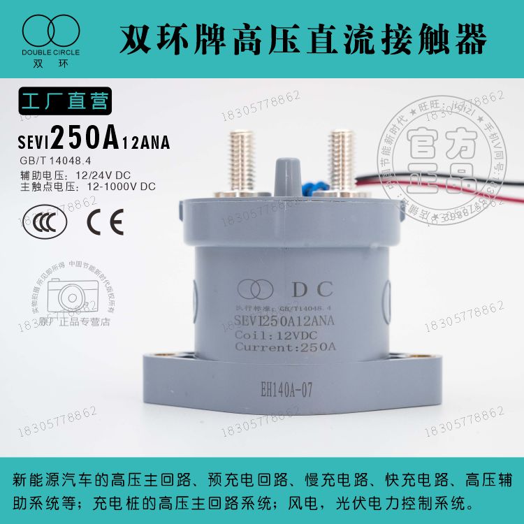 正品双环牌高压直流接触器SEVI250A12ANA 12V24VDC充电桩电车配件