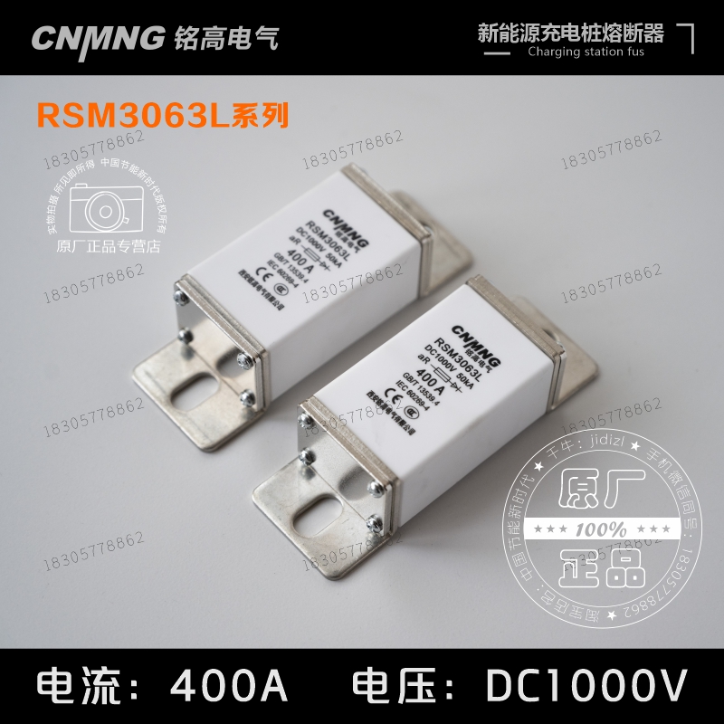 铭高充电桩专用熔断器直流DC1000V400A RSM3063L系列