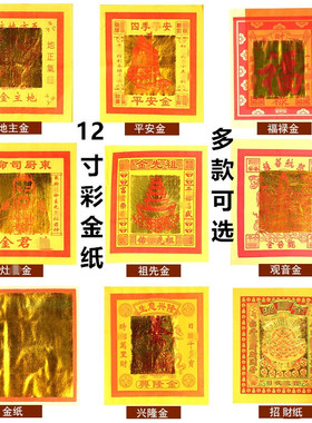 12寸彩金纸寿金纸七彩金银纸