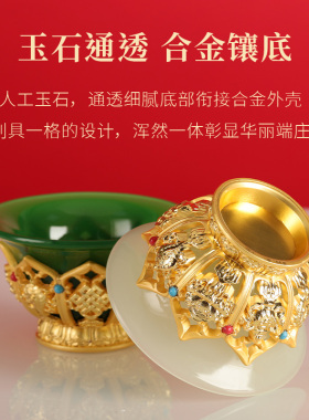 鎏金玉石佛堂供水碗八吉祥供杯