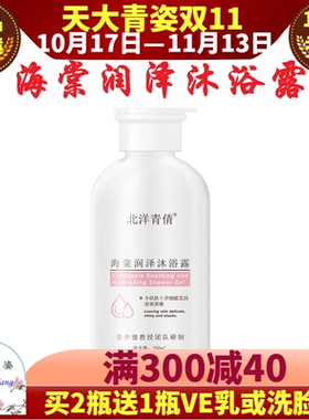 天大青姿北洋青倩海棠润泽沐浴露氨基酸保湿柔软滋润肌肤身体清洁