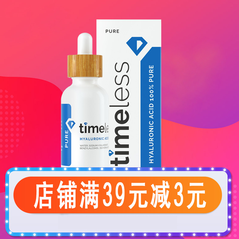 新版美国Timeless HA玻尿酸精华液原液补水抗皱保湿安瓶定妆液