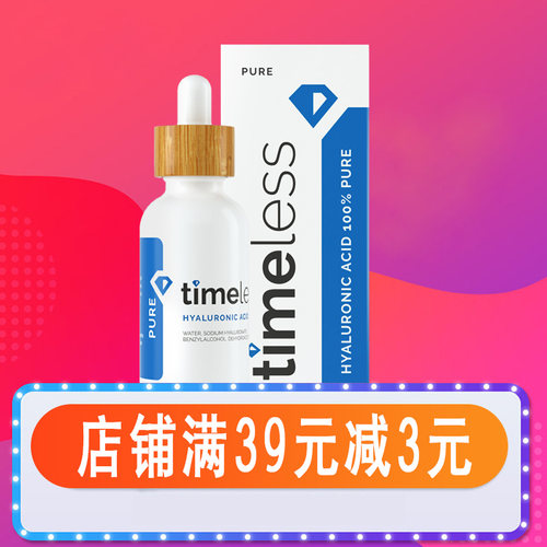 新版美国Timeless HA玻尿酸精华液原液 补水抗皱保湿安瓶定妆液