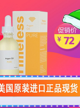 无外盒美国进口Timeless Argan Oil阿甘油60ml 纯净摩洛哥坚果油