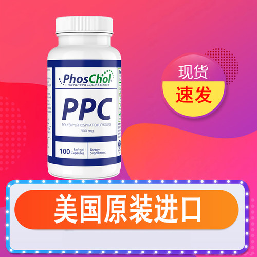 美国PhosCholPPC*100粒