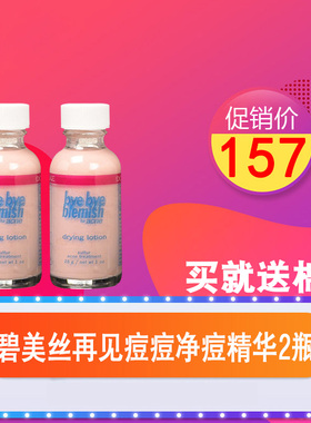 正品 2瓶 美国byebye blemish碧美丝再见痘痘瞬间净痘精华29.5ml