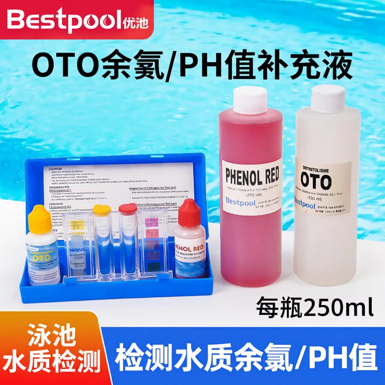 泳池验水剂补充液游泳池水质检测测试剂盒ph值OTO余氯验水盒药水