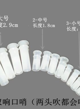 BB叫BB哨搪胶玩具配件宝宝鞋低分贝玩具配件塑料哨双响哨发声器