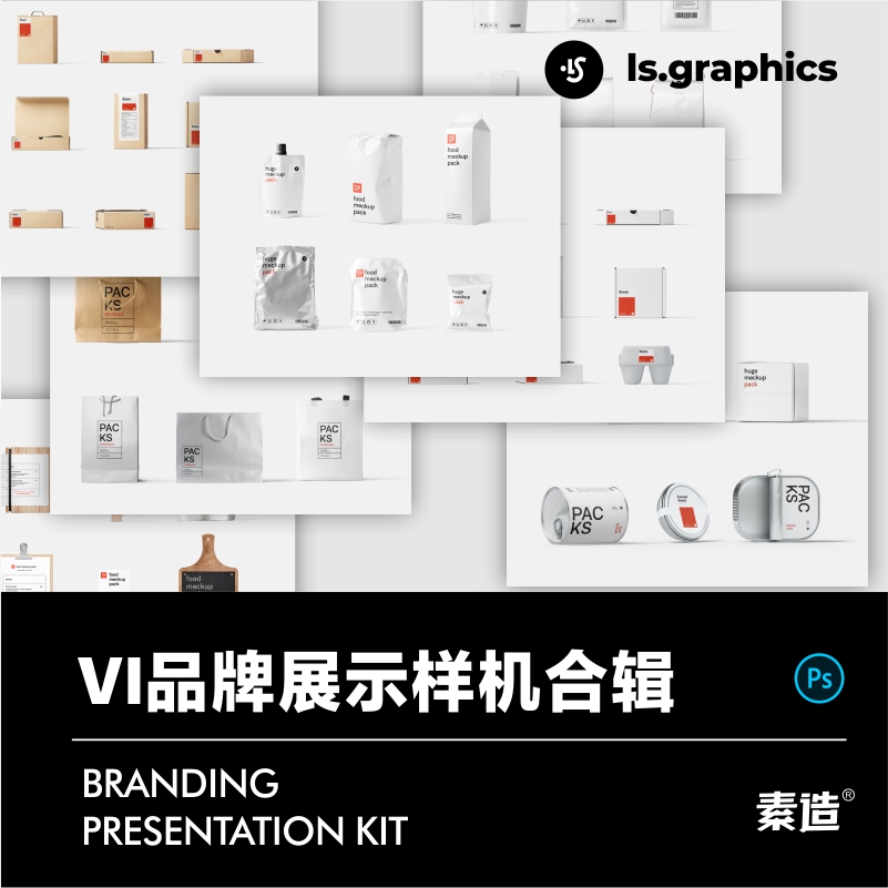 VI品牌展示包装样机合辑 食品纸盒酒瓶塑料袋模版PS素材源文件