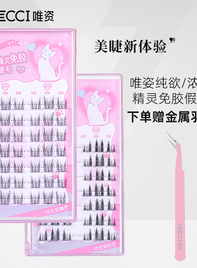 【现货】VEECCI/唯资免胶假睫毛卷翘单簇自带胶感分段式唯姿