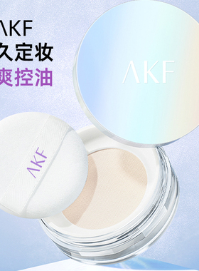 【现货送散粉刷】升级版镭射款AKF散粉定妆粉哑光雾面持久控油