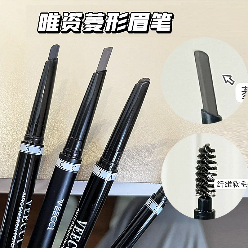 【现货】VEECCI唯资菱形眉笔极细自动旋转砍刀唯姿双头防水棕色