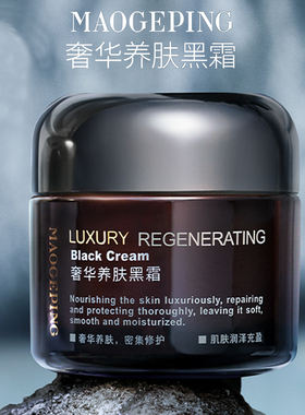【现货】MAOGEPING毛戈平黑霜面霜25g50g妆前乳奢华养肤7g