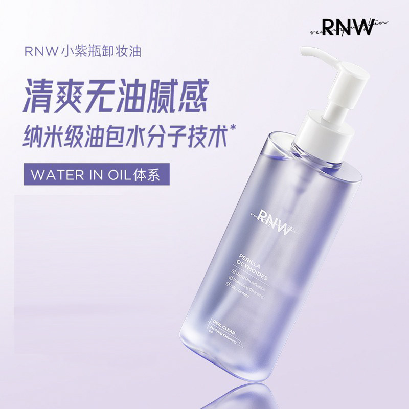 【现货】RNW紫苏卸妆油/卸妆水150ML紫色眼唇卸妆深层清洁去黑头