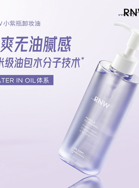 【现货】RNW紫苏卸妆油/卸妆水150ML紫色眼唇卸妆深层清洁去黑头