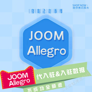 Joom Allegro入驻/教程 代运营提供资料教程流水线