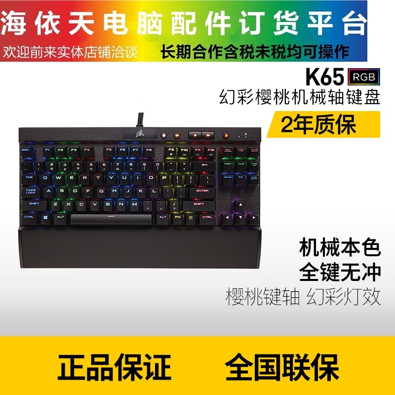 海依天电脑K65RGB银红CHERRY樱桃轴海盗船机械键盘电竞游戏吃鸡IG|ruв категории компьютерное оборудование/дисплей/Компьютерная периферия, клавиатура - от Buy2taobao.com для оказания профессиональной услуги покупки агента Taobao