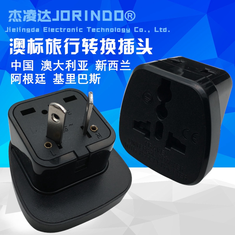 澳标八字脚转换插头澳大利亚