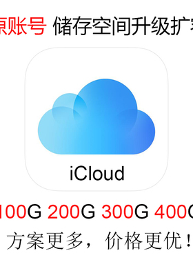 iCloud存储空间 升级 扩容 家庭组 共享 拼车 方案 2T 容量 定制