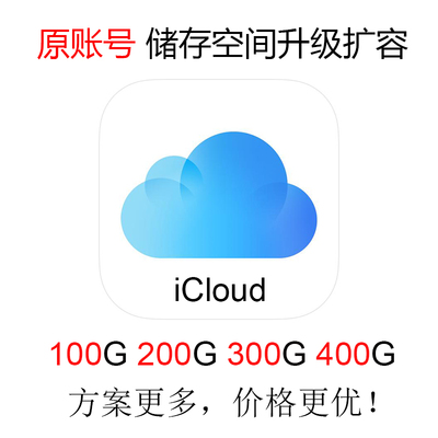 iCloud存储空间 升级 扩容 家庭组 共享 拼车 方案 2T 容量 定制