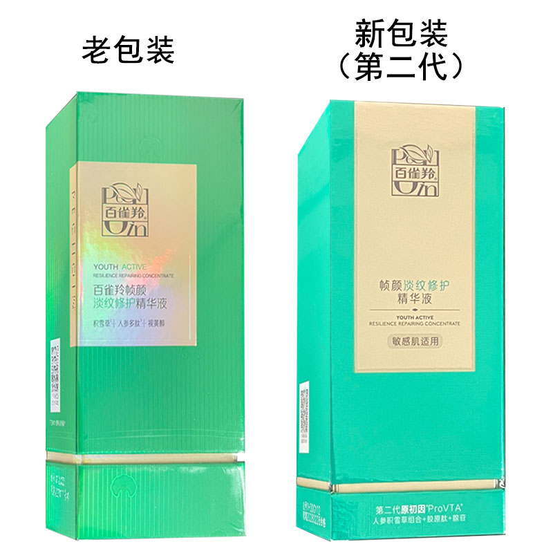 百雀羚帧颜淡纹修护精华液正品